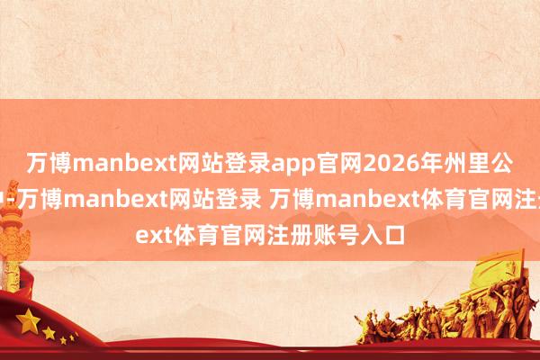 万博manbext网站登录app官网2026年州里公事员岗亭中-万博manbext网站登录 万博manbext体育官网注册账号入口