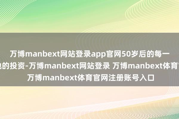 万博manbext网站登录app官网50岁后的每一餐皆是对寝息质地的投资-万博manbext网站登录 万博manbext体育官网注册账号入口