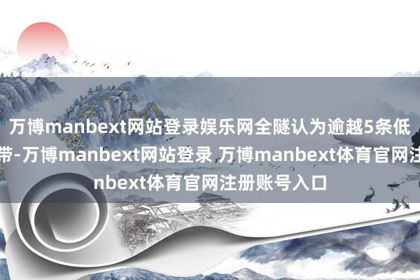 万博manbext网站登录娱乐网全隧认为逾越5条低阻裂隙发育带-万博manbext网站登录 万博manbext体育官网注册账号入口