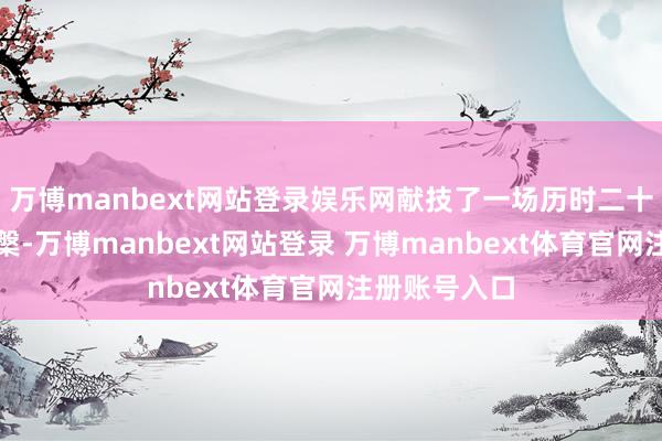 万博manbext网站登录娱乐网献技了一场历时二十年的死活涅槃-万博manbext网站登录 万博manbext体育官网注册账号入口
